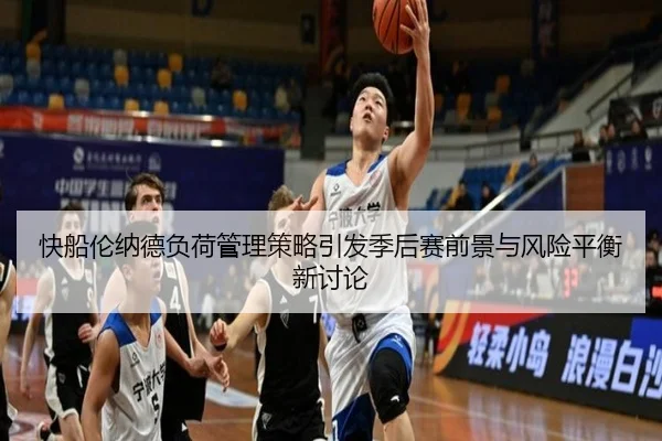 快船伦纳德负荷管理策略引发季后赛前景与风险平衡新讨论