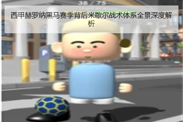 西甲赫罗纳黑马赛季背后米歇尔战术体系全景深度解析