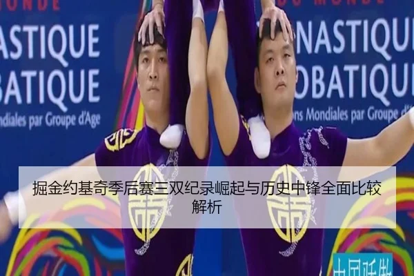 掘金约基奇季后赛三双纪录崛起与历史中锋全面比较解析